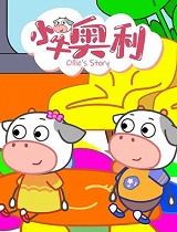 小牛奥利第四季