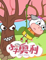 小牛奥利第七季