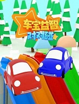 车宝益智对对碰