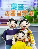 臭蛋之我要当学霸