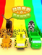 动物世界之汽车好伙伴
