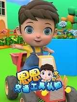 恩恩宝贝交通工具认知