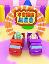 车宝建造游乐园