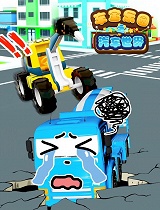 车宝乐园之汽车世界