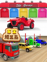 汽车世界城市建造