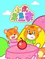 小虎果果一家第四季