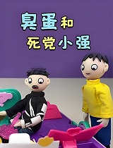 臭蛋和死党小强