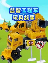 益智工程车玩具故事