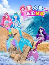 美人鱼玩具故事