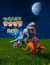 恐龙玩具大对决