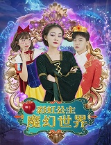 彩虹公主魔幻世界