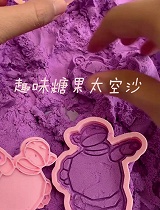 趣味糖果太空沙