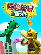 怪兽玩具冒险对决