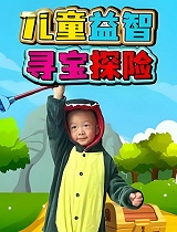 儿童益智寻宝探险