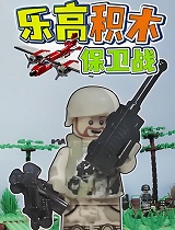 乐高积木保卫战