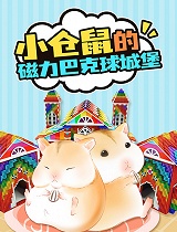 小仓鼠的磁力巴克球城堡