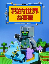 我的世界故事屋