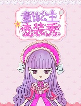 童话公主变装秀