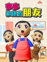 多多和她的朋友