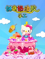 创意奶油胶手工