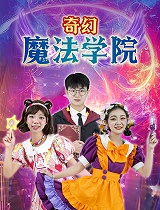 奇幻魔法学院