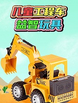 儿童工程车益智玩具