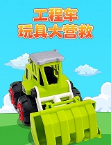 工程车玩具大营救