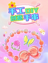 手工DIY创意手串