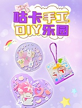 咕卡手工DIY乐园
