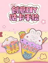创意DIY咕卡手绘