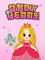 益智DIY钻石戳戳乐