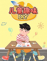 儿童趣味DIY