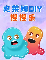 史莱姆DIY捏捏乐