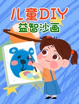 儿童DIY益智沙画