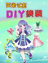 艾米公主DIY换装