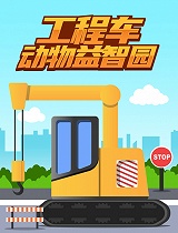 工程车动物益智园