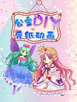 公主DIY剪纸动画