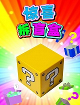 惊喜拆盲盒