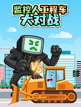 监控人工程车大对战