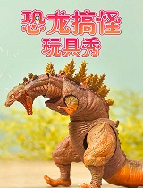 恐龙搞怪玩具秀