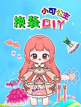 小可公主DIY换装