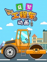 益智工程车动画