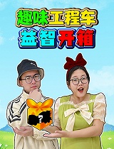 趣味工程车益智开箱