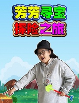 芳芳寻宝探险之旅