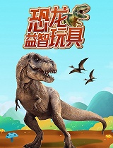 恐龙益智玩具