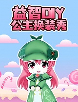 益智DIY公主换装秀