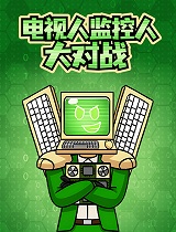 电视人监控人大对战