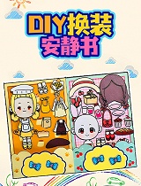 DIY换装安静书