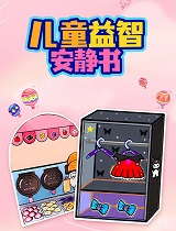 儿童益智安静书