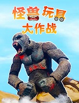 怪兽玩具大作战
